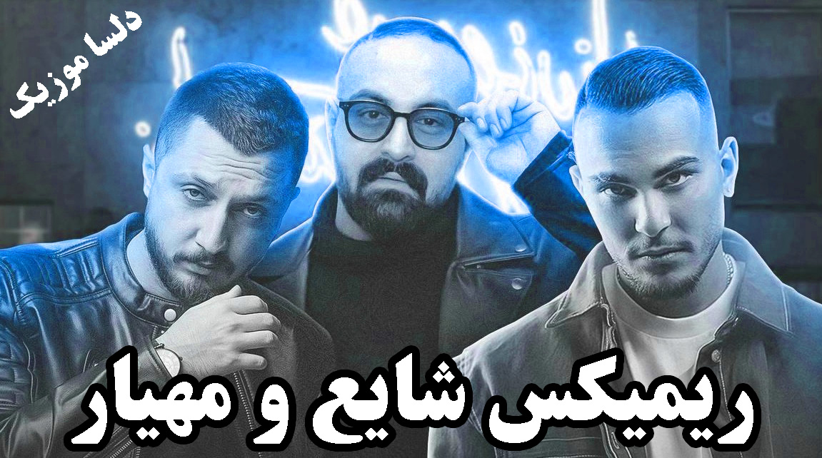 هنوزم لب تر کنی ظاهر میشم هرجا ریمیکس شایع و مهیار